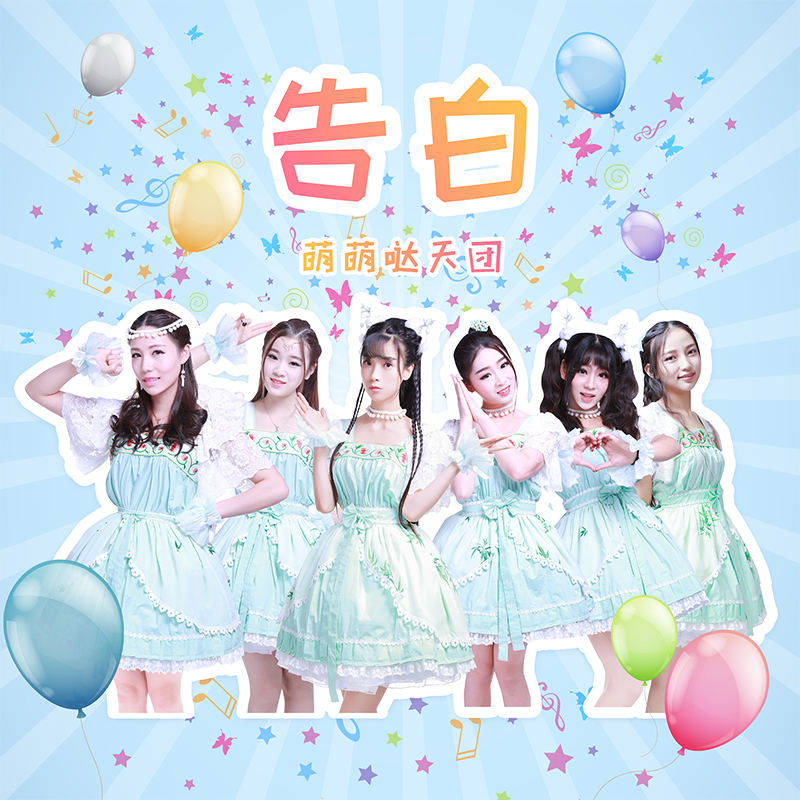 告白(萌萌哒天团演唱歌曲)
