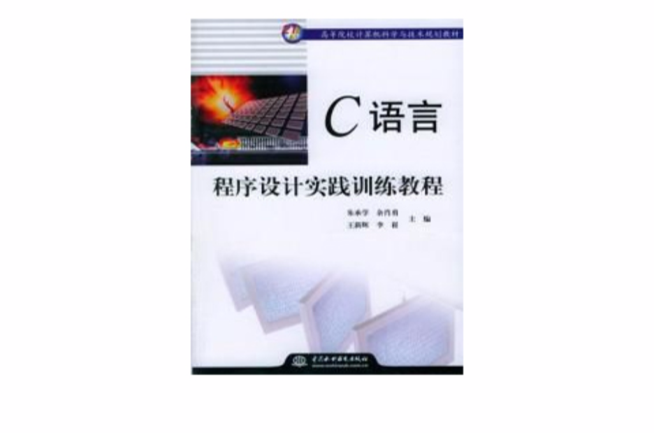 C语言程式设计实践训练教程