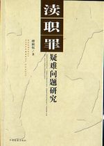 渎职罪疑难问题研究 渎职罪疑难问题研究