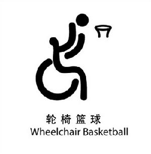 轮椅篮球