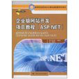 企业级网站开发项目教程