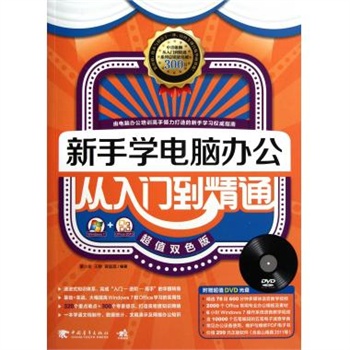 新手学电脑办公从入门到精通