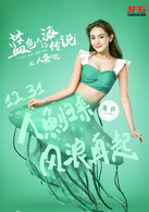 蓝色大海的传说之人鱼校花