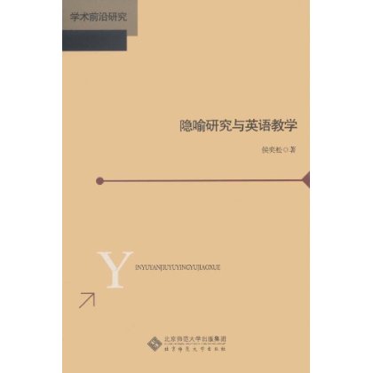 学术前沿研究：隐喻研究与英语教学