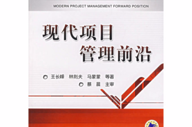 现代项目管理前沿
