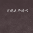 穿越之跨时代