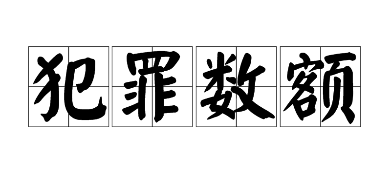 犯罪数额