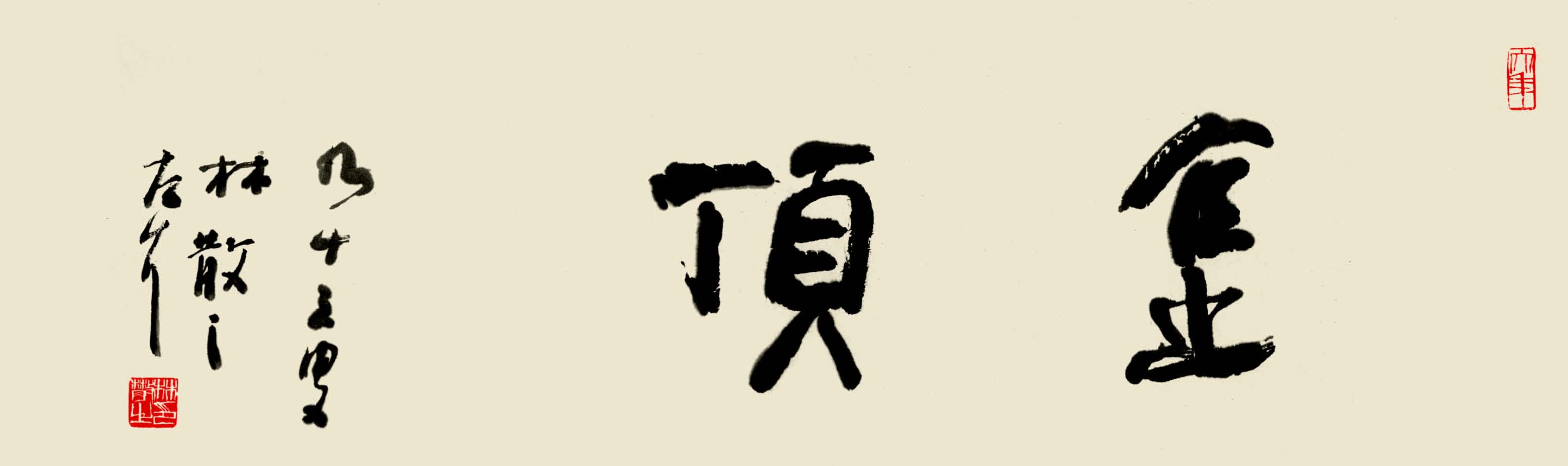 林散之艺术馆镇馆之宝《金顶》 林散之艺术馆镇馆之宝《金顶》