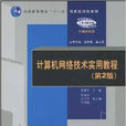 计算机网路实用技术教程（第2版）