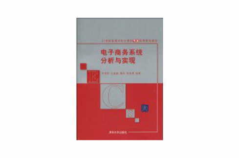 电子商务系统分析与实现