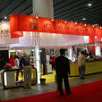 2011第十四届北京酒店用品展览会