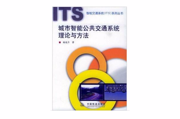 城市智慧型公共运输系统理论与方法