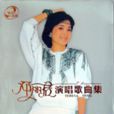 邓丽君演唱歌曲集