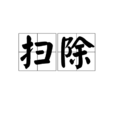 扫除