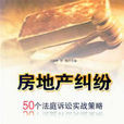房地产纠纷：50个法庭诉讼实战策略