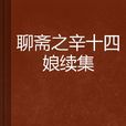 聊斋之辛十四娘续集