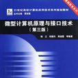 微型计算机原理与接口技术-第三版