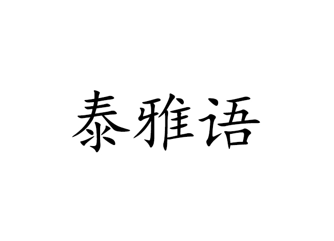 泰雅语