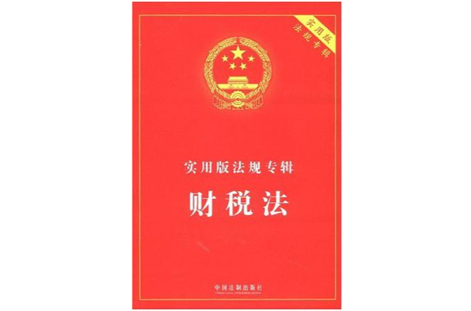 实用版法规专辑-财税法