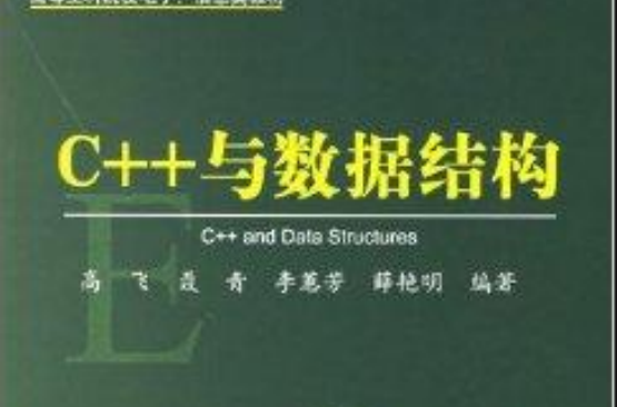 C++与数据结构