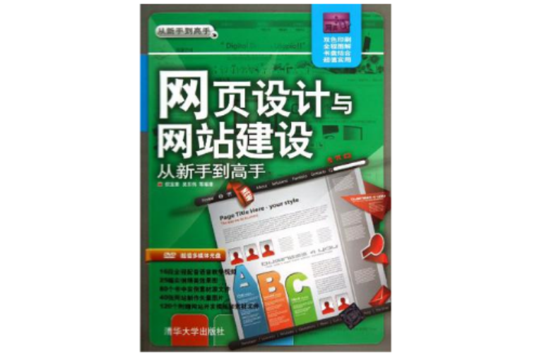 网页设计与网站建设从新手到高手