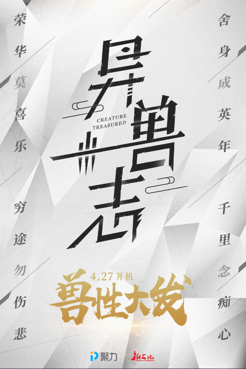 异兽志(2017年榘庭执导网路剧)