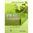 高职高专公共基础课规划教材：职业英语实用技能教程(高职高专公共基础课规划教材)