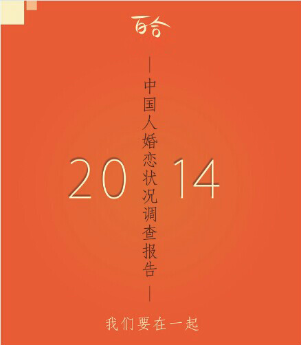 2014中国人婚恋状况调查报告