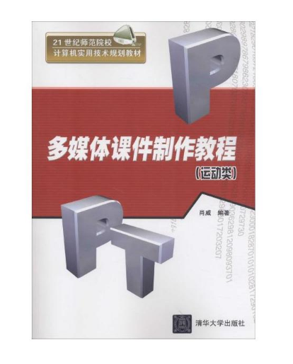 21世纪师範院校计算机实用技术规划教材