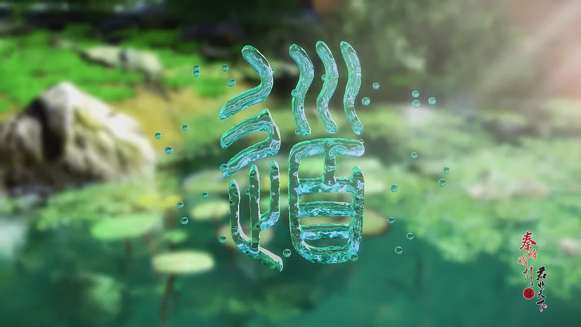 万川秋水