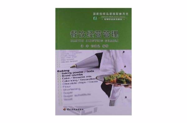高等职业教育教材：餐饮经营管理