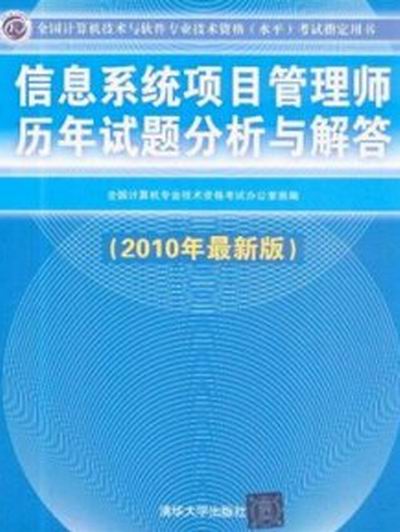 信息系统项目管理师历年试题分析与解答（2010最新版）