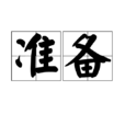 準备(汉语辞彙)