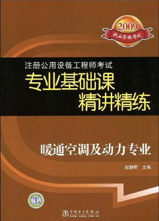 暖通空调及动力专业(同名教材)