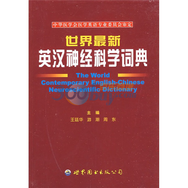 英汉神经科学词典