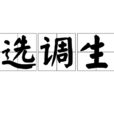 选调生(经组织选调到基层重点培养的群体)
