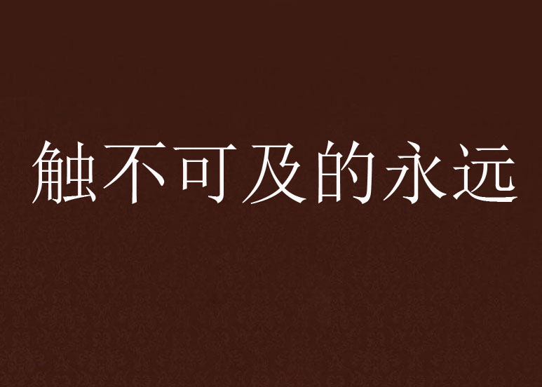 触不可及的永远
