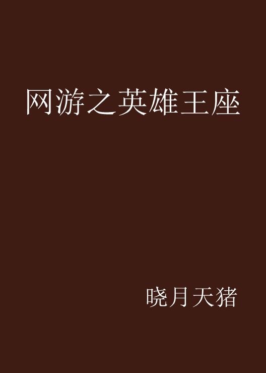 网游之英雄王座