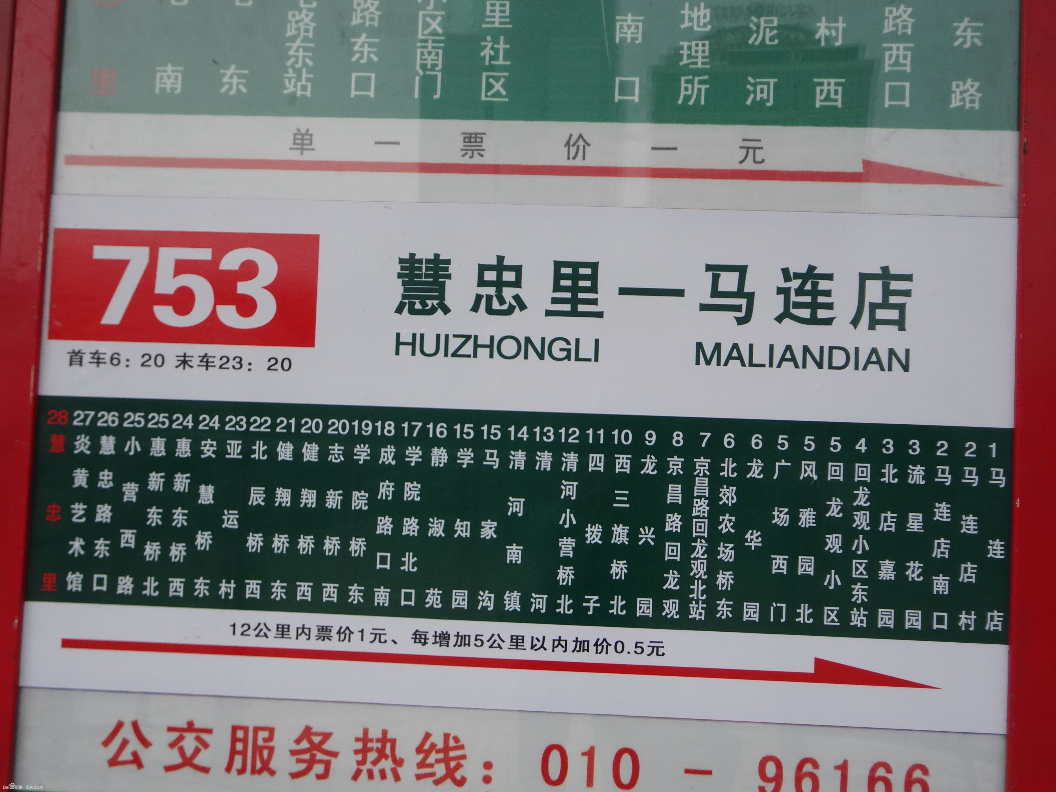 北京公交753路 北京公交753路
