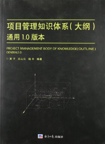 项目管理知识体系(大纲) 项目管理知识体系(大纲)