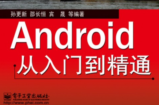 Android从入门到精通(孙更新主编书籍)