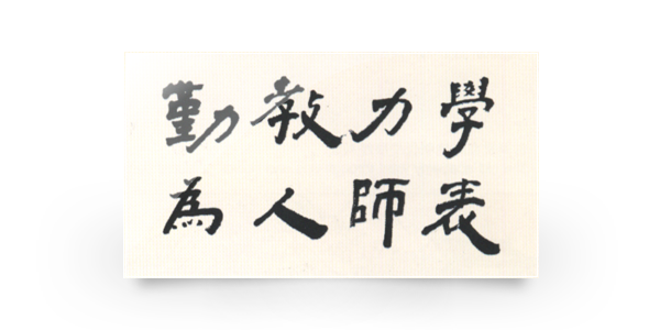 校训
