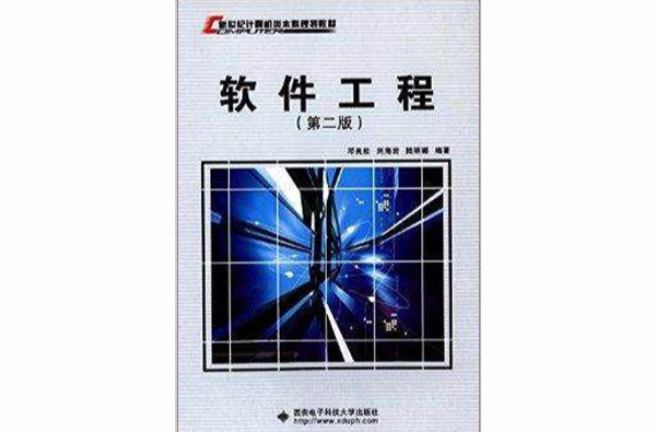 新世纪计算机类本科规划教材：软体工程