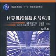 计算机控制技术与套用(2010年刘国荣、梁景凯编写图书)