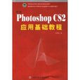 中等职业学校计算机系列规划教材·中文Ph