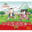 中华成语故事4