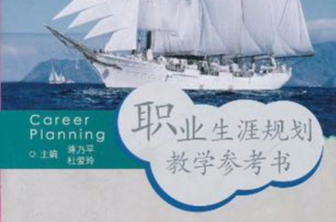 职业生涯规划教学参考书