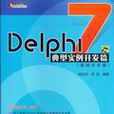 Delphi 7典型实例开发篇（基础开发篇）