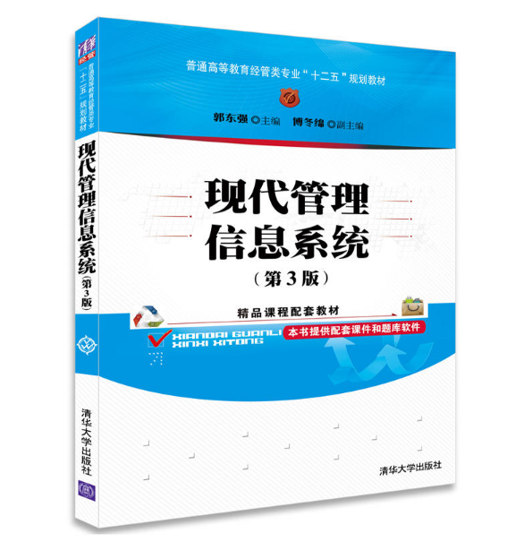 现代管理信息系统（第3版）
