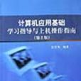 计算机套用基础学习指导与上机操作指南